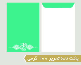 پاکت نامه تحریر 100 گرمی